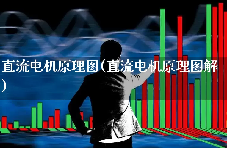 直流电机原理图(直流电机原理图解)_https://www.jumanxin.com_北交所_第1张