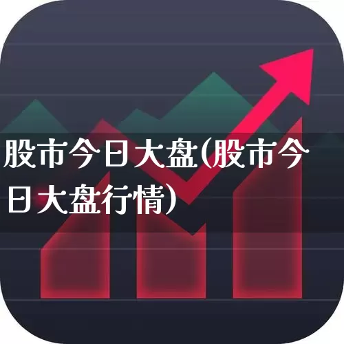 股市今日大盘(股市今日大盘行情)_https://www.jumanxin.com_科创板_第1张