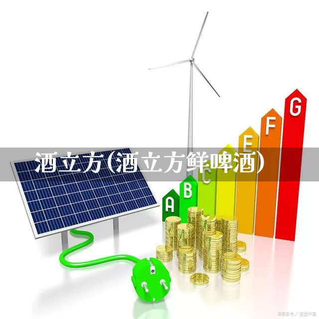 酒立方(酒立方鲜啤酒)_https://www.jumanxin.com_北交所_第1张