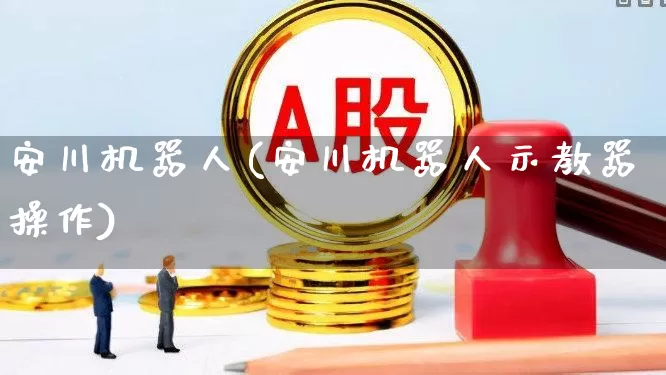 安川机器人(安川机器人示教器操作)_https://www.jumanxin.com_上交所_第1张