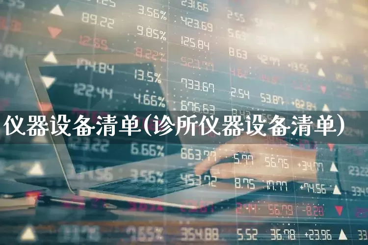 仪器设备清单(诊所仪器设备清单)_https://www.jumanxin.com_创业板_第1张