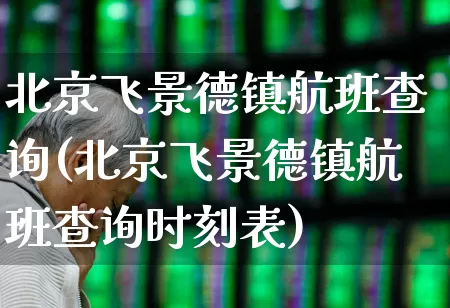 北京飞景德镇航班查询(北京飞景德镇航班查询时刻表)_https://www.jumanxin.com_上交所_第1张