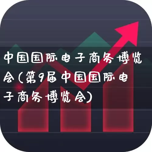 中国国际电子商务博览会(第9届中国国际电子商务博览会)_https://www.jumanxin.com_上交所_第1张