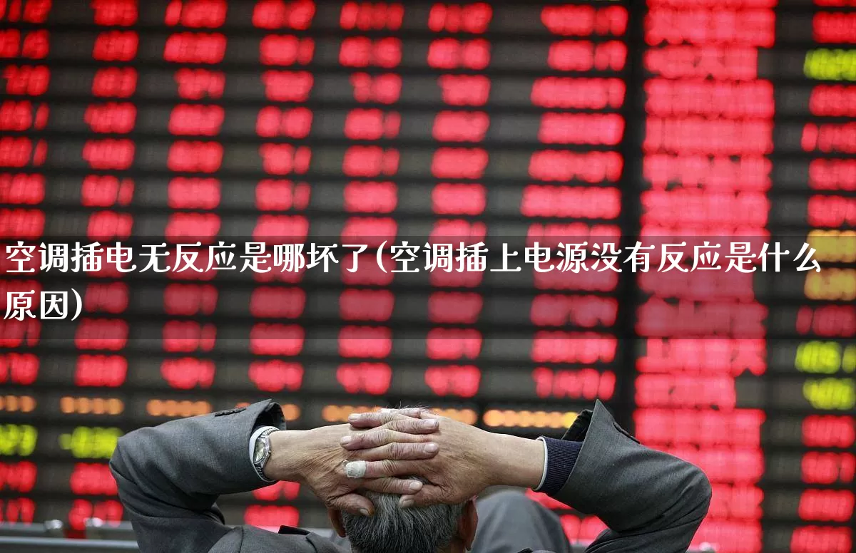 空调插电无反应是哪坏了(空调插上电源没有反应是什么原因)_https://www.jumanxin.com_创业板_第1张