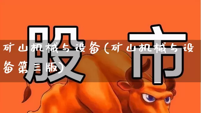矿山机械与设备(矿山机械与设备第三版)_https://www.jumanxin.com_上交所_第1张