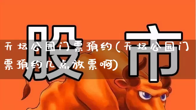 天坛公园门票预约(天坛公园门票预约几点放票啊)_https://www.jumanxin.com_上交所_第1张