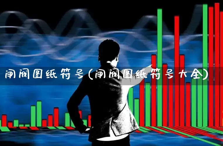 闸阀图纸符号(闸阀图纸符号大全)_https://www.jumanxin.com_深交所_第1张