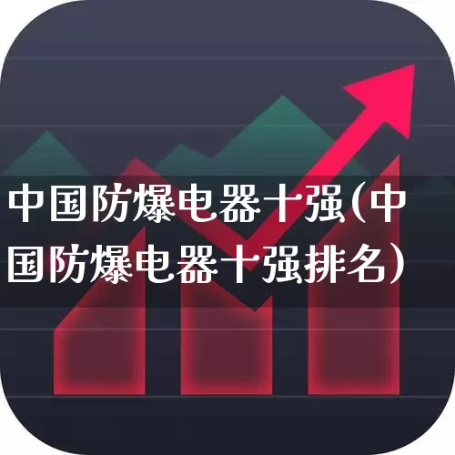 中国防爆电器十强(中国防爆电器十强排名)_https://www.jumanxin.com_北交所_第1张