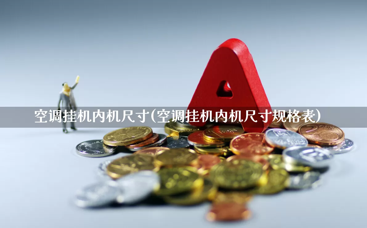 空调挂机内机尺寸(空调挂机内机尺寸规格表)_https://www.jumanxin.com_科创板_第1张