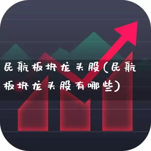 民航板块龙头股(民航板块龙头股有哪些)_https://www.jumanxin.com_科创板_第1张