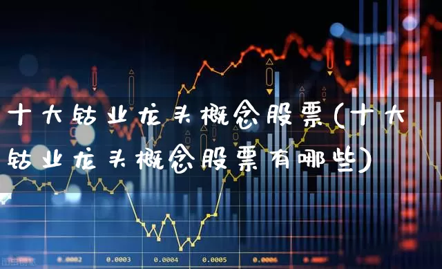 十大钴业龙头概念股票(十大钴业龙头概念股票有哪些)_https://www.jumanxin.com_上交所_第1张