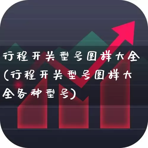 行程开关型号图样大全(行程开关型号图样大全各种型号)_https://www.jumanxin.com_深交所_第1张