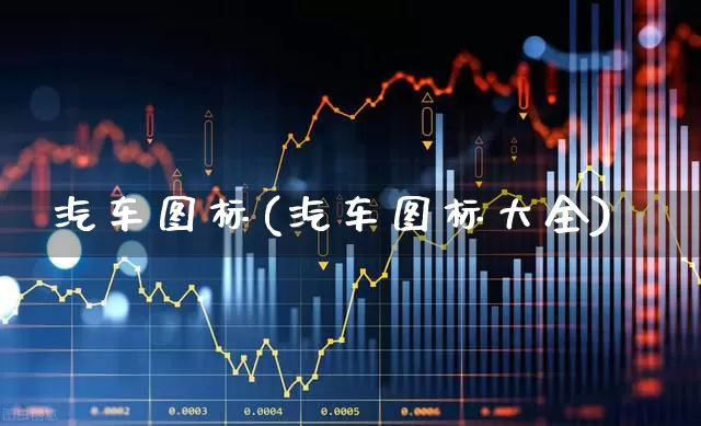 汽车图标(汽车图标大全)_https://www.jumanxin.com_深交所_第1张