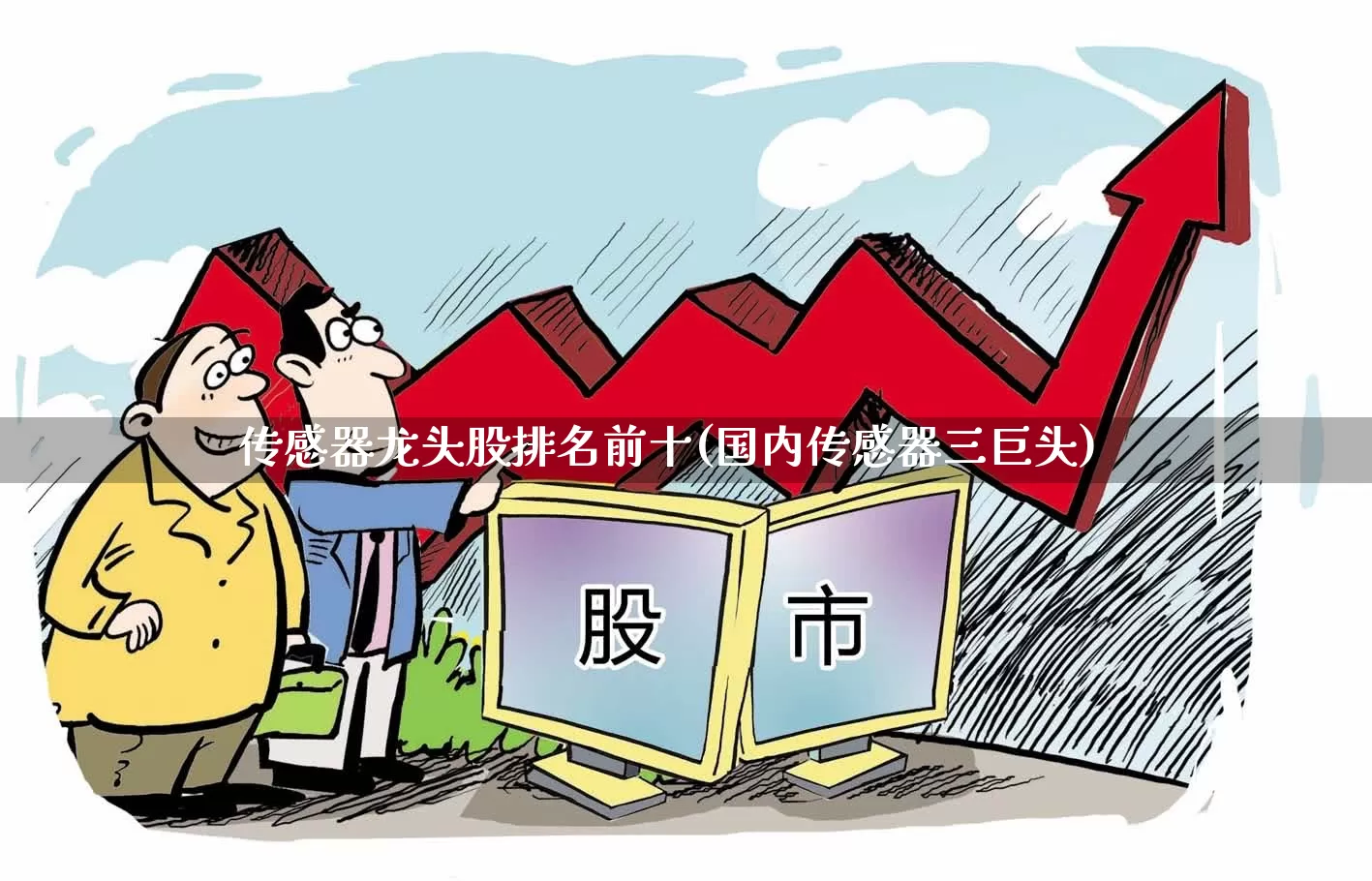 传感器龙头股排名前十(国内传感器三巨头)_https://www.jumanxin.com_科创板_第1张