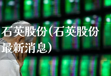 石英股份(石英股份最新消息)_https://www.jumanxin.com_深交所_第1张