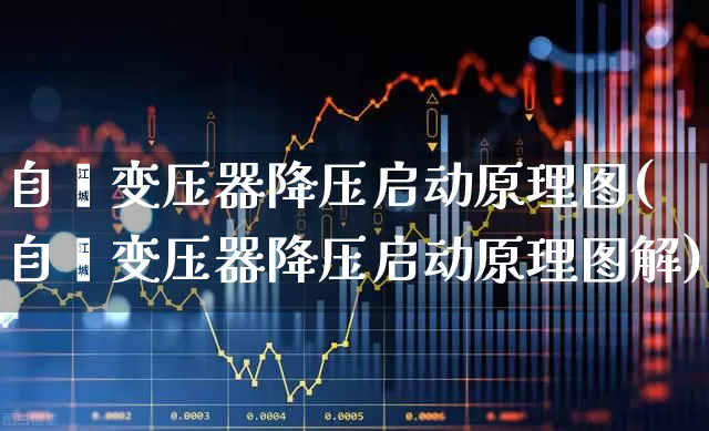 自耦变压器降压启动原理图(自耦变压器降压启动原理图解)_https://www.jumanxin.com_北交所_第1张