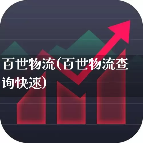 百世物流(百世物流查询快速)_https://www.jumanxin.com_上交所_第1张