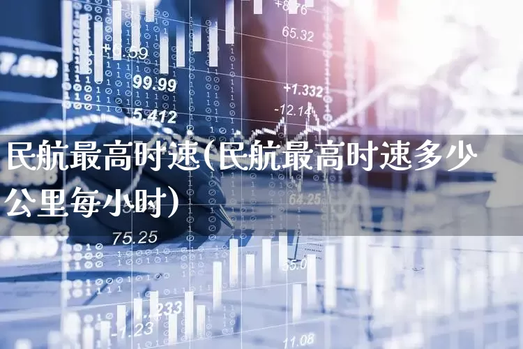 民航最高时速(民航最高时速多少公里每小时)_https://www.jumanxin.com_上交所_第1张