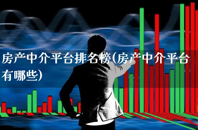 房产中介平台排名榜(房产中介平台有哪些)_https://www.jumanxin.com_上交所_第1张