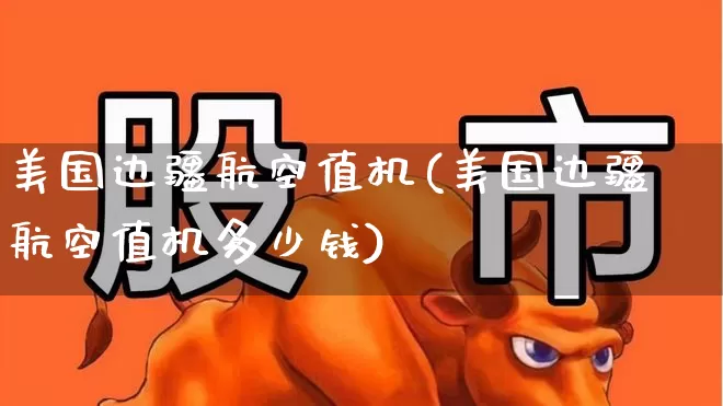 美国边疆航空值机(美国边疆航空值机多少钱)_https://www.jumanxin.com_深交所_第1张