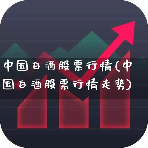 中国白酒股票行情(中国白酒股票行情走势)_https://www.jumanxin.com_北交所_第1张