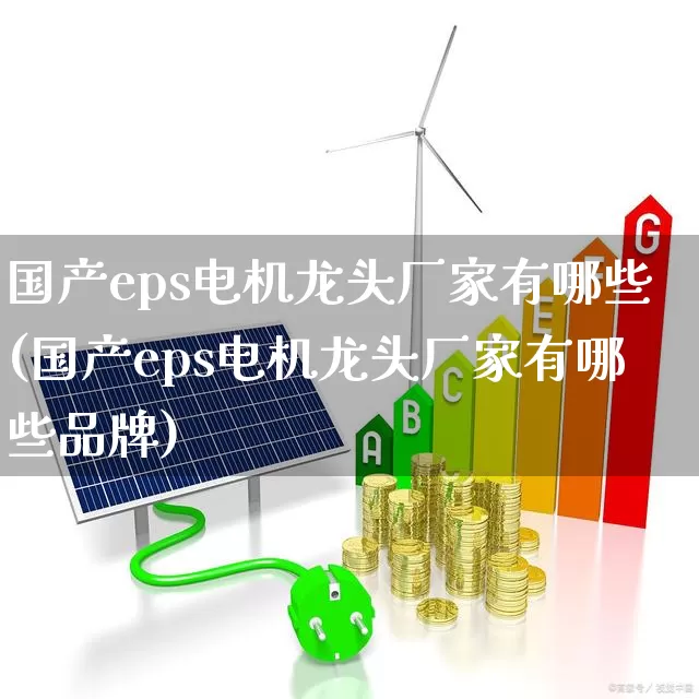 国产eps电机龙头厂家有哪些(国产eps电机龙头厂家有哪些品牌)_https://www.jumanxin.com_科创板_第1张