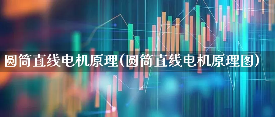 圆筒直线电机原理(圆筒直线电机原理图)_https://www.jumanxin.com_深交所_第1张