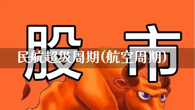 民航超级周期(航空周期)_https://www.jumanxin.com_上交所_第1张