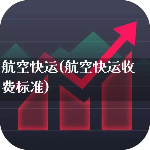航空快运(航空快运收费标准)_https://www.jumanxin.com_科创板_第1张