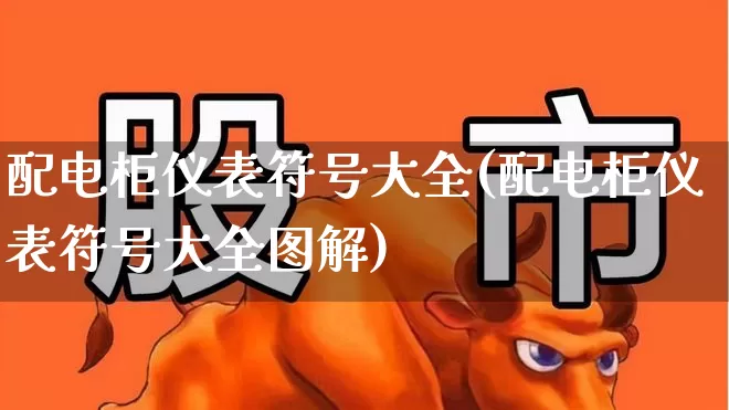配电柜仪表符号大全(配电柜仪表符号大全图解)_https://www.jumanxin.com_上交所_第1张