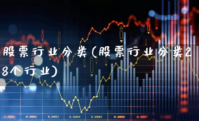 股票行业分类(股票行业分类28个行业)_https://www.jumanxin.com_北交所_第1张