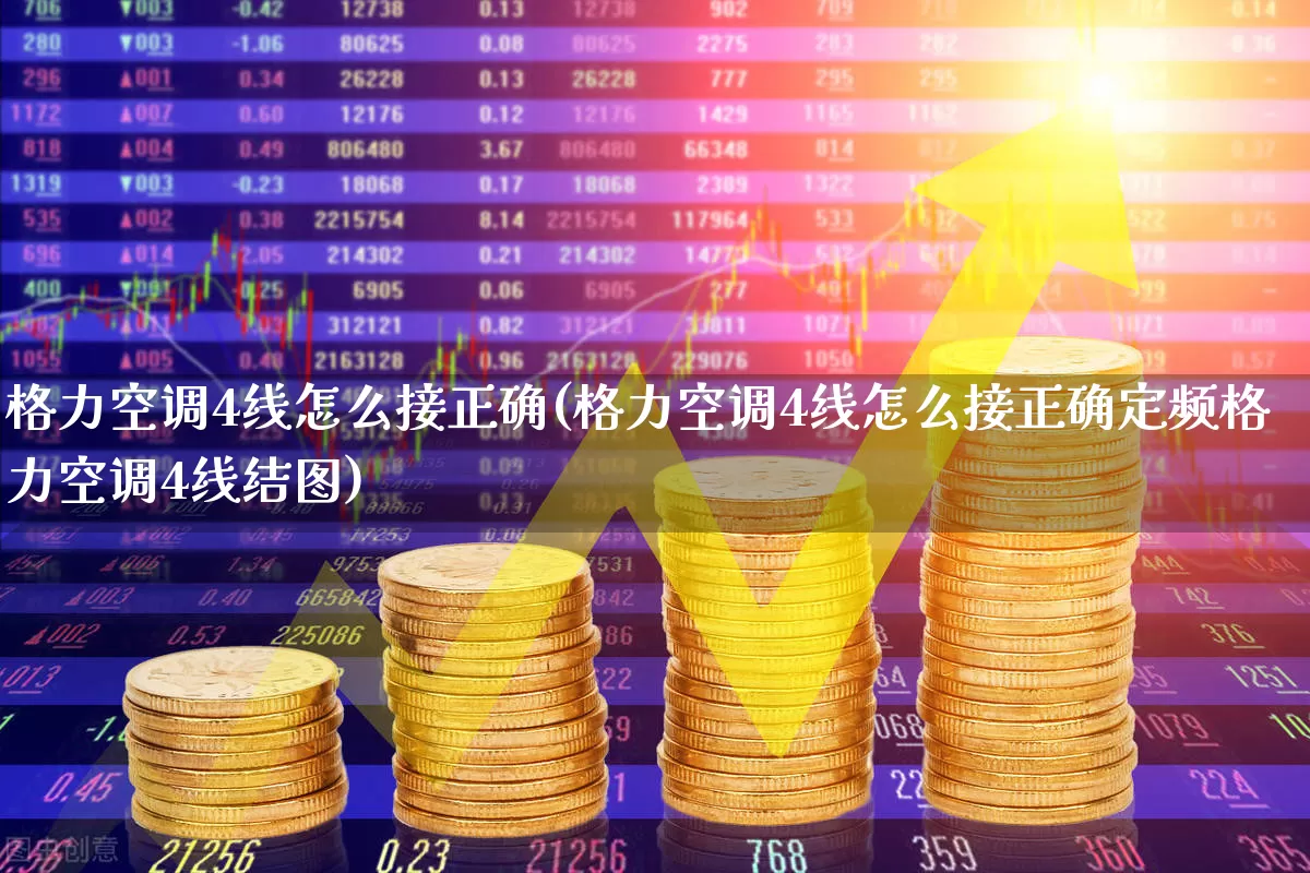 格力空调4线怎么接正确(格力空调4线怎么接正确定频格力空调4线结图)_https://www.jumanxin.com_北交所_第1张