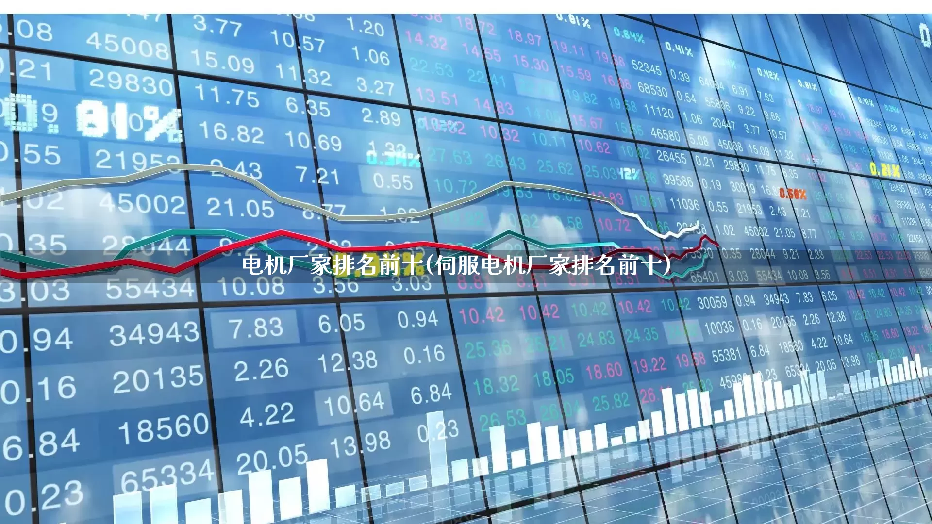 电机厂家排名前十(伺服电机厂家排名前十)_https://www.jumanxin.com_北交所_第1张