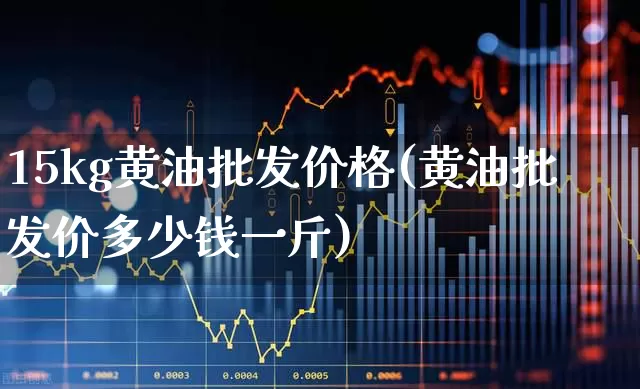 15kg黄油批发价格(黄油批发价多少钱一斤)_https://www.jumanxin.com_科创板_第1张
