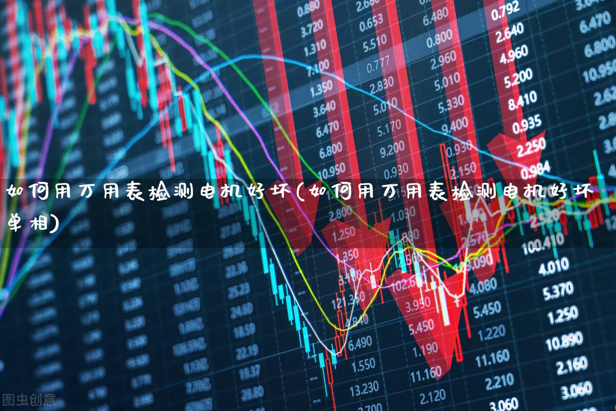 如何用万用表检测电机好坏(如何用万用表检测电机好坏单相)_https://www.jumanxin.com_上交所_第1张