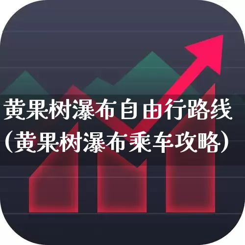 黄果树瀑布自由行路线(黄果树瀑布乘车攻略)_https://www.jumanxin.com_北交所_第1张