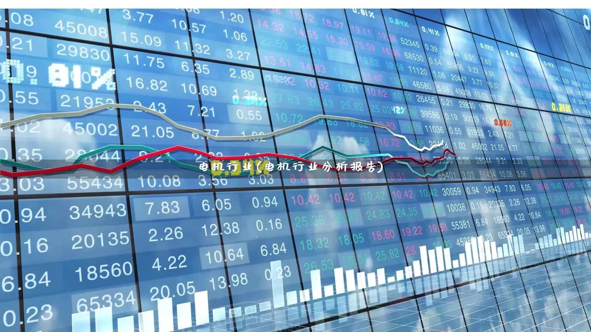 电机行业(电机行业分析报告)_https://www.jumanxin.com_北交所_第1张