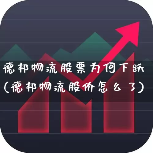 德邦物流股票为何下跃(德邦物流股价怎么了)_https://www.jumanxin.com_科创板_第1张