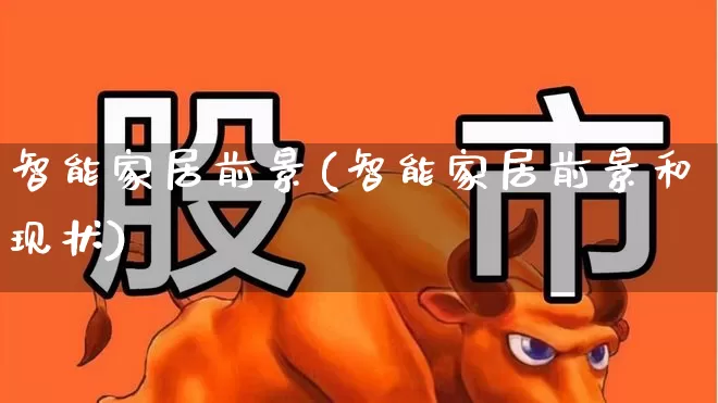 智能家居前景(智能家居前景和现状)_https://www.jumanxin.com_深交所_第1张
