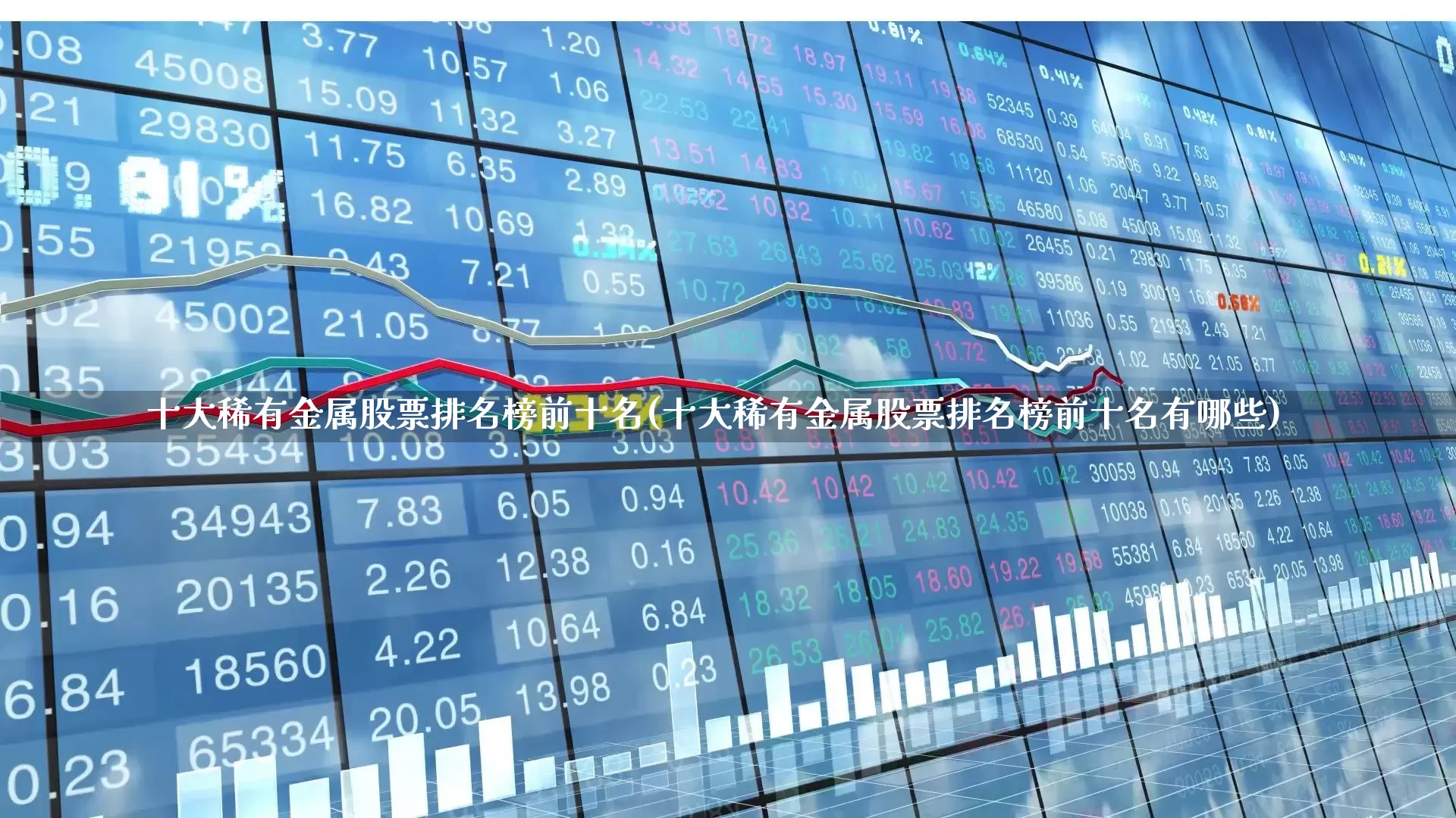 十大稀有金属股票排名榜前十名(十大稀有金属股票排名榜前十名有哪些)_https://www.jumanxin.com_深交所_第1张