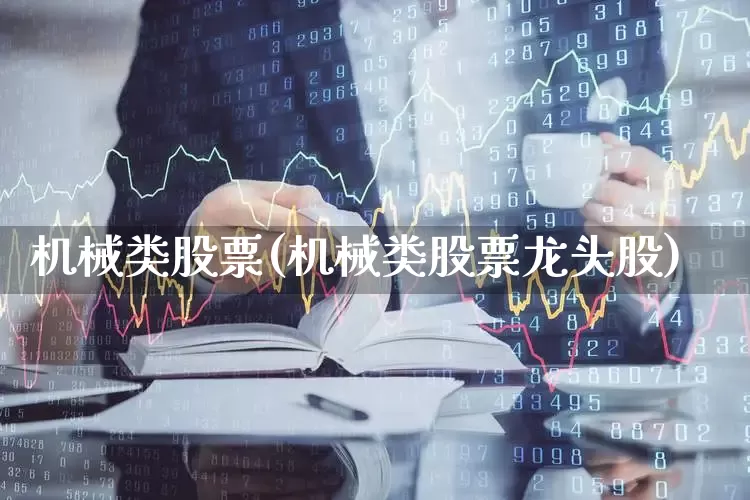 机械类股票(机械类股票龙头股)_https://www.jumanxin.com_北交所_第1张