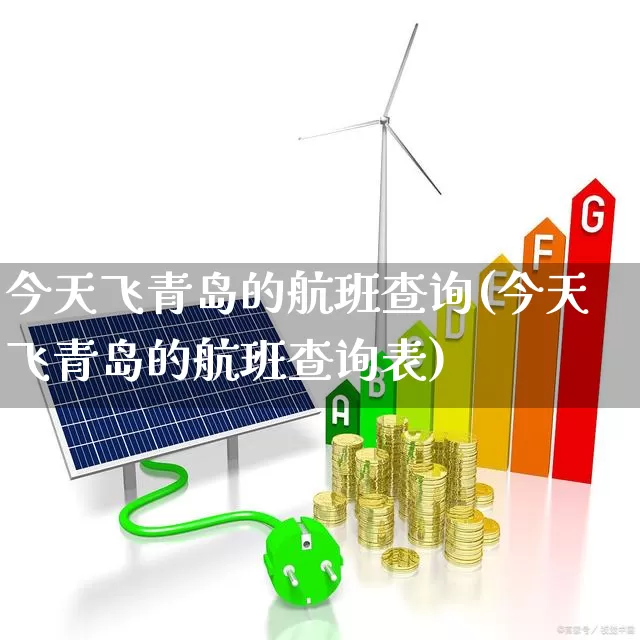 今天飞青岛的航班查询(今天飞青岛的航班查询表)_https://www.jumanxin.com_上交所_第1张