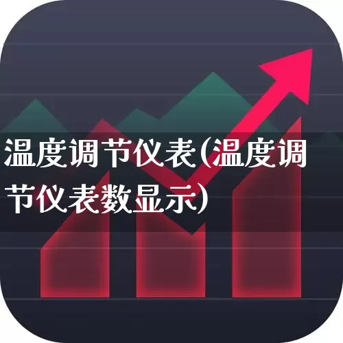温度调节仪表(温度调节仪表数显示)_https://www.jumanxin.com_科创板_第1张