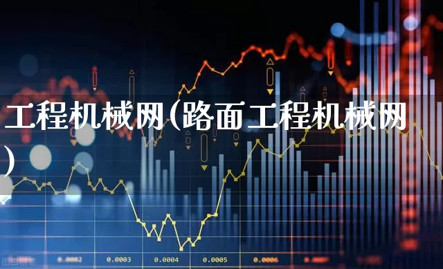 工程机械网(路面工程机械网)_https://www.jumanxin.com_科创板_第1张