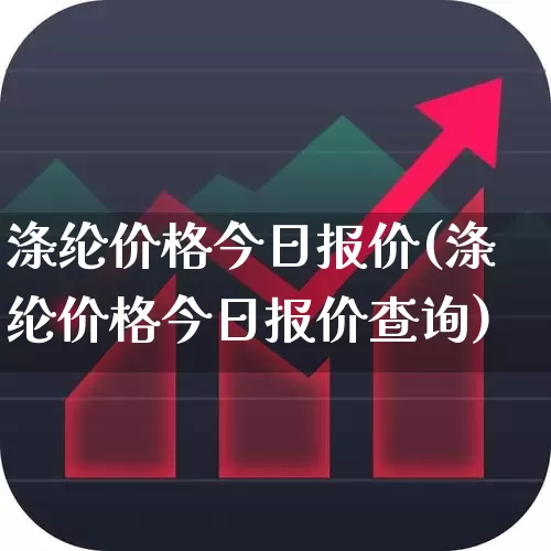 涤纶价格今日报价(涤纶价格今日报价查询)_https://www.jumanxin.com_科创板_第1张