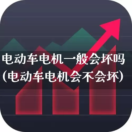 电动车电机一般会坏吗(电动车电机会不会坏)_https://www.jumanxin.com_创业板_第1张