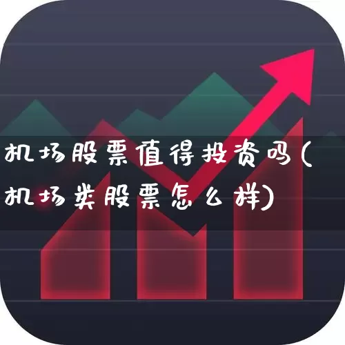 机场股票值得投资吗(机场类股票怎么样)_https://www.jumanxin.com_科创板_第1张