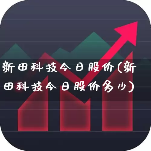 新田科技今日股价(新田科技今日股价多少)_https://www.jumanxin.com_深交所_第1张