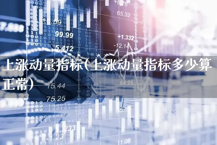 上涨动量指标(上涨动量指标多少算正常)_https://www.jumanxin.com_深交所_第1张