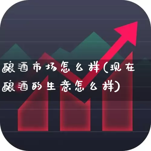 酿酒市场怎么样(现在酿酒的生意怎么样)_https://www.jumanxin.com_上交所_第1张